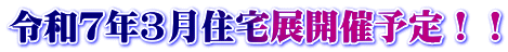 令和７年３月住宅展開催予定！！